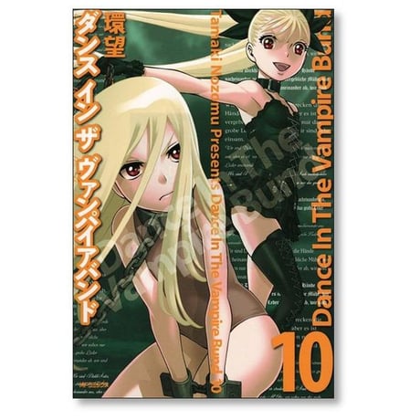 ダンス イン ザ ヴァンパイア バンド 環望 [1-14巻 漫画全巻セット/完結]