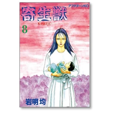 寄生獣 岩明均 [1-10巻 漫画全巻セット/完結] きせいじゅう