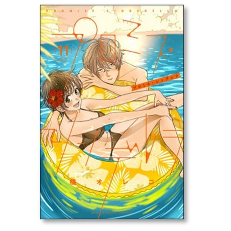 プロミスシンデレラ 橘オレコ [1-16巻 漫画全巻セット/完結] プロミス シンデレラ