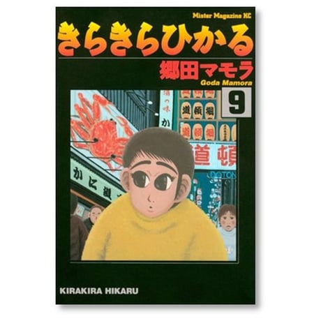きらきらひかる 郷田マモラ [1-13巻 漫画全巻セット/完結]