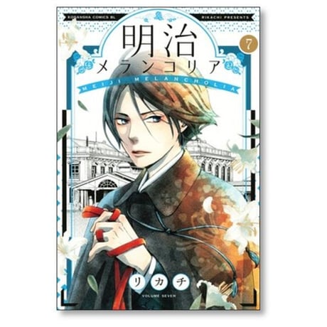 明治メランコリア リカチ [1-11巻 漫画全巻セット/完結]