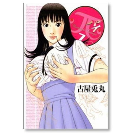π 古屋兎丸 [1-9巻 漫画全巻セット/完結] パイ