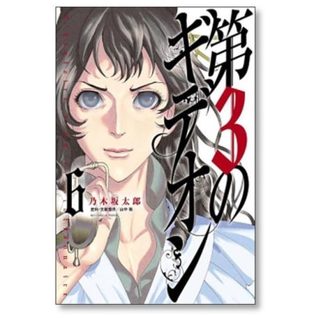 第3のギデオン 乃木坂太郎 [1-8巻 漫画全巻セット/完結]