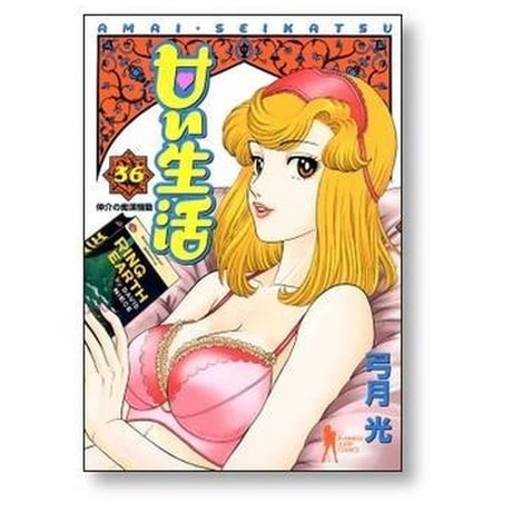 甘い生活 弓月光 [1-40巻 漫画全巻セット/完結]