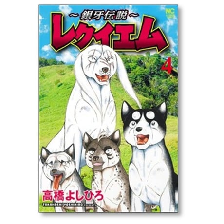 銀牙伝説 レクイエム 高橋よしひろ [1-7巻 コミックセット/未完結]
