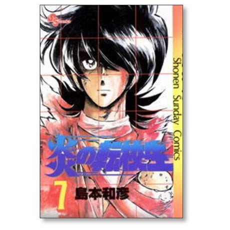 炎の転校生 島本和彦 [1-12巻 漫画全巻セット/完結]