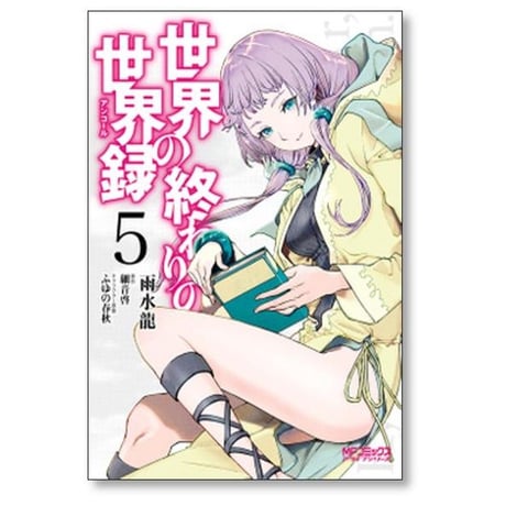 世界の終わりの世界録 雨水龍 [1-12巻 コミックセット/未完結] 細音啓 ふゆの春秋
