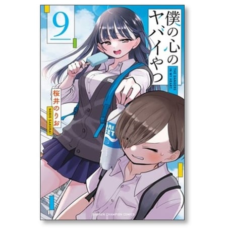 僕の心のヤバイやつ 桜井のりお [1-13巻 コミックセット/未完結]