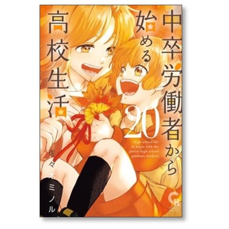 中卒労働者から始める高校生活 佐々木ミノル [1-21巻 コミックセット/未完結]