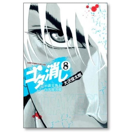ゴタ消し 示談交渉人 白井虎次郎 大沢俊太郎 [1-9巻 漫画全巻セット/完結]