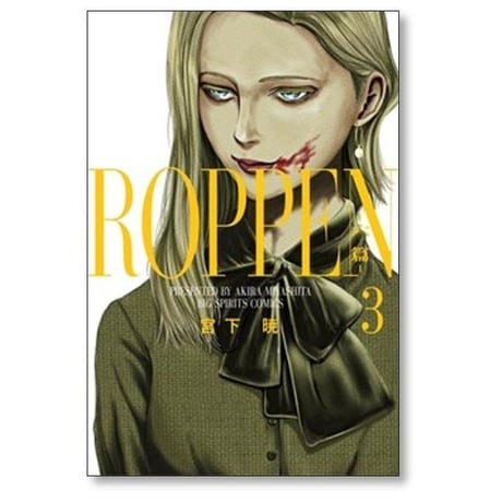 ROPPEN 宮下暁 [1-10巻 コミックセット/未完結] 六篇