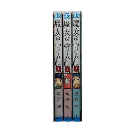 魔女の守人 坂野旭 [1-3巻 漫画全巻セット/完結]