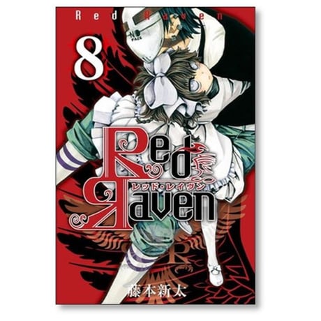 レッドレイヴン 藤本新太 [1-9巻 漫画全巻セット/完結] Red Raven