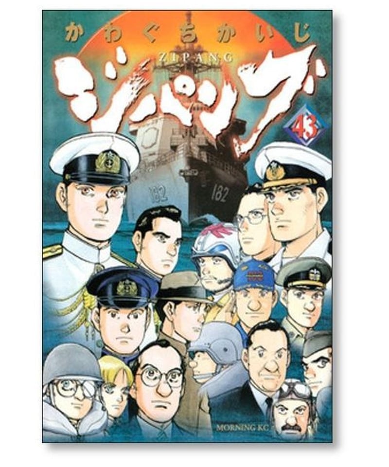 ジパング 1~43巻 全巻 完結セット かわぐちかいじ ZIPANG