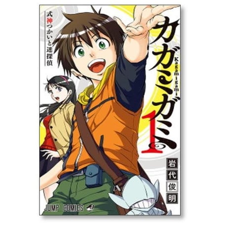 カガミガミ 岩代俊明 [1-5巻 漫画全巻セット/完結]