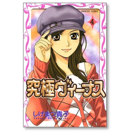 究極ヴィーナス しげまつ貴子 [1-9巻 漫画全巻セット/完結]