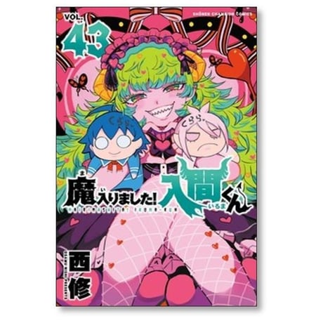 魔入りました 入間くん 西修 [1-49巻 コミックセット/未完結] まいりました いるまくん
