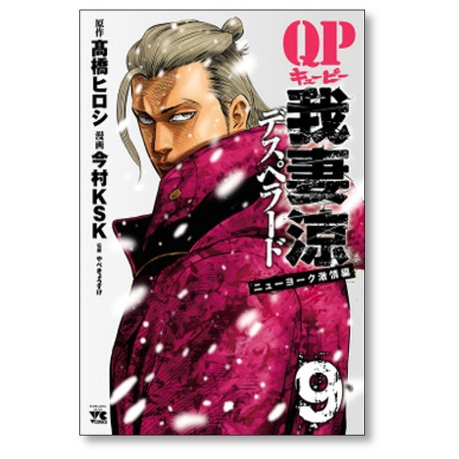 QP 我妻涼 Desperado 今村KSK [1-17巻 コミックセット/未完結