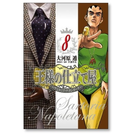 王様の仕立て屋 サルトリア ナポレターナ 大河原遁 [1-13巻 漫画全巻セット/完結]