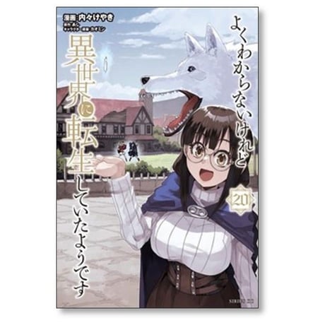 よくわからないけれど異世界に転生していたようです 内々けやき [1-30巻 コミックセット/未完結] カオミン あし