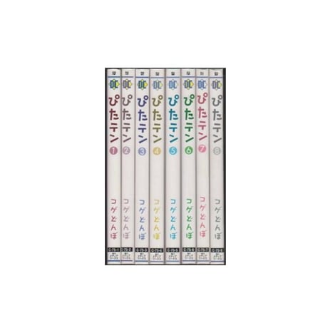 ぴたテン コゲどんぼ [1-8巻 漫画全巻セット/完結] ぴたてん ピタテン