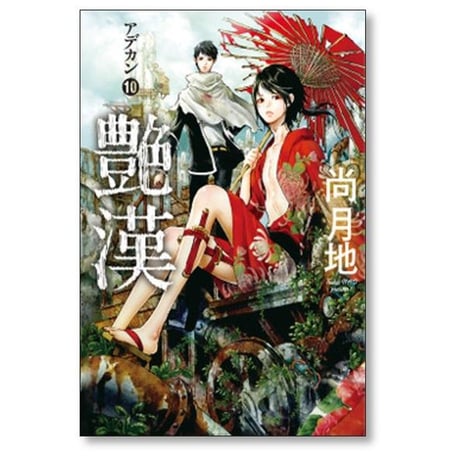 艶漢 尚月地 [1-20巻 コミックセット/未完結] アデカン あでかん