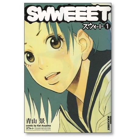 スウィート 青山景 [1-2巻 漫画全巻セット/完結] SWWEEET