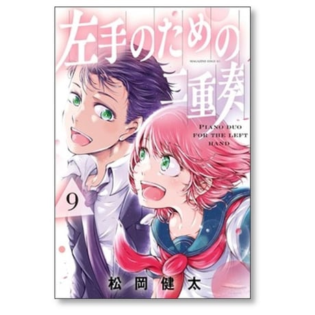 左手のための二重奏 松岡健太 [1-9巻 漫画全巻セット/完結]