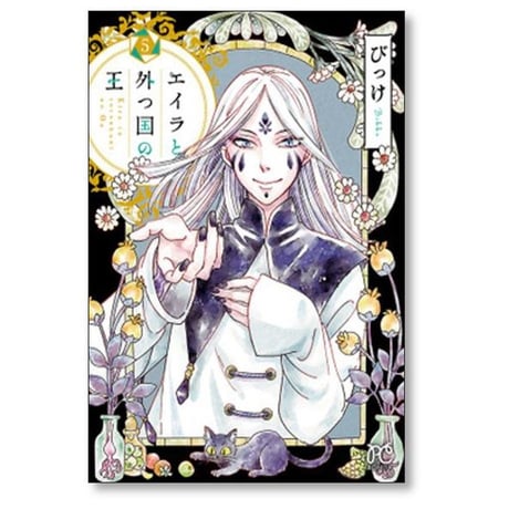 エイラと外つ国の王 びっけ [1-10巻 漫画全巻セット/完結]