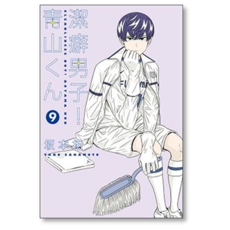 潔癖男子 青山くん 坂本拓 [1-13巻 漫画全巻セット/完結]