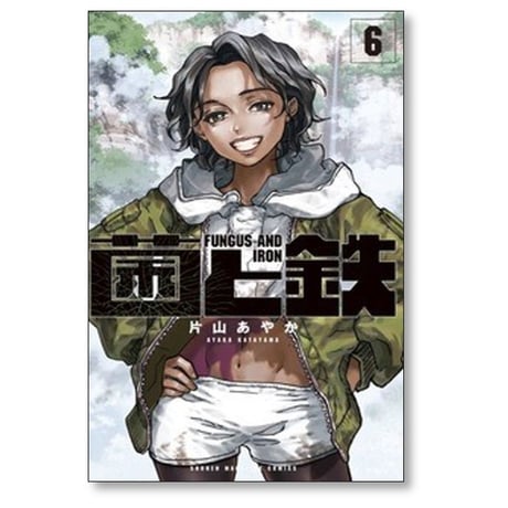菌と鉄 片山あやか [1-6巻 コミックセット/未完結]