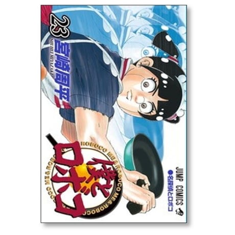僕とロボコ 宮崎周平 [1-24巻 コミックセット/未完結]