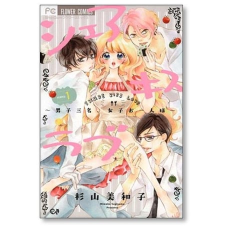 シェアキスラブ 杉山美和子 [1-2巻 漫画全巻セット/完結]