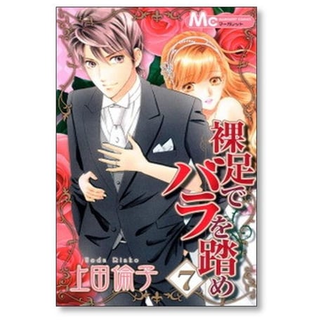 裸足でバラを踏め 上田倫子 [1-9巻 漫画全巻セット/完結]
