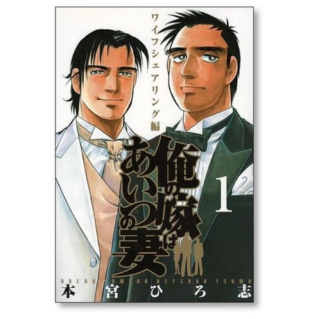 俺の嫁はあいつの妻 本宮ひろ志 [1-2巻 漫画全巻セット/完結]