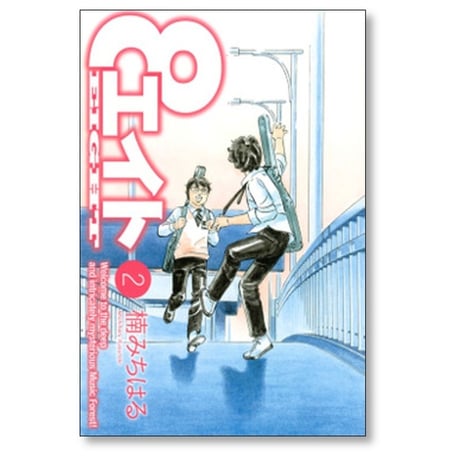 エイト 楠みちはる [1-4巻 漫画全巻セット/完結]