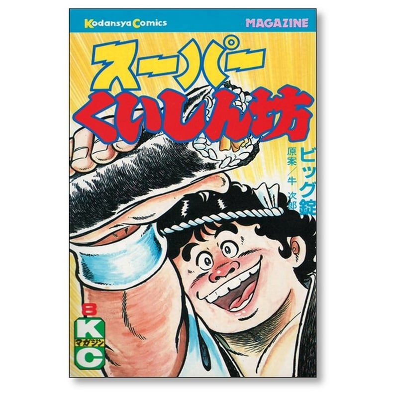 スーパーくいしん坊  全巻 Amazon.co.jp: スーパーくいしん坊 ビッグ錠 [1-9巻 漫画全巻