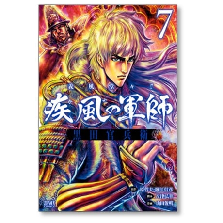 義風堂々 疾風の軍師 黒田官兵衛 山田俊明 [1-10巻 漫画全巻セット/完結] 原哲夫 堀江信彦 八津弘幸