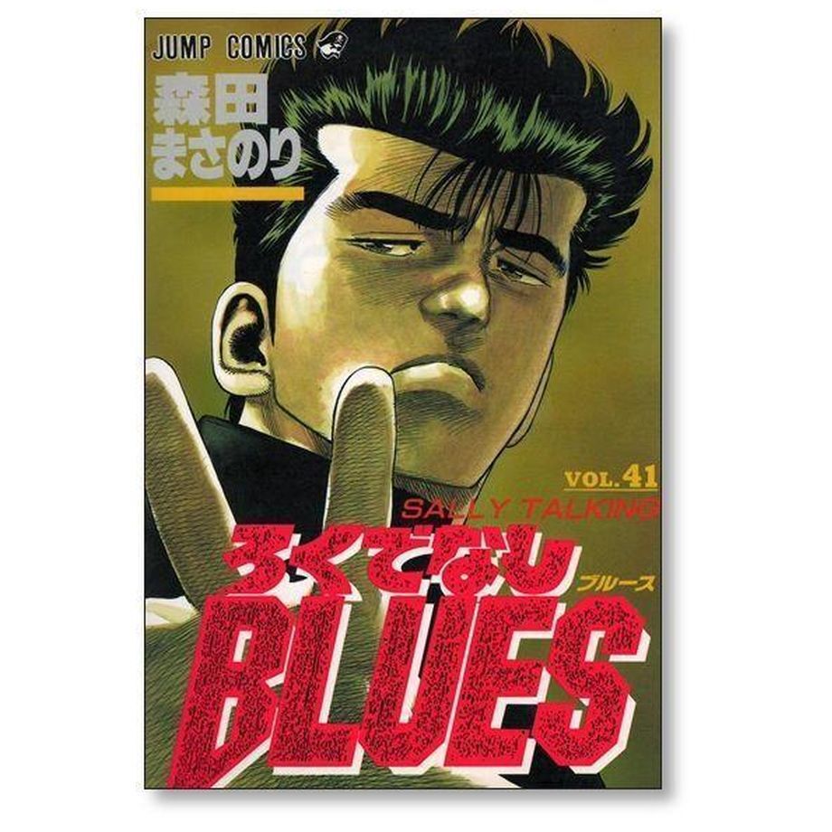 ろくでなしブルース 森田まさのり [1-42巻 漫画全巻セット/完結