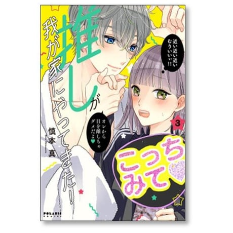 推しが我が家にやってきた 慎本真 [1-13巻 コミックセット/未完結]