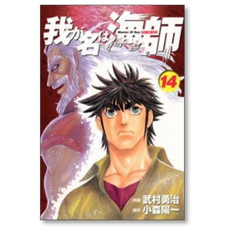 我が名は海師 武村勇治 [1-15巻 漫画全巻セット/完結] 小森陽一