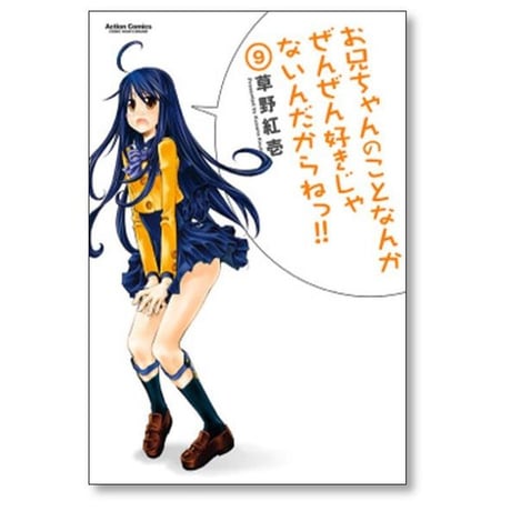お兄ちゃんのことなんかぜんぜん好きじゃないんだからねっ 草野紅壱 [1-12巻 漫画全巻セット/完結]