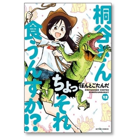 桐谷さん ちょっそれ食うんすか ぽんとごたんだ [1-18巻 コミックセット/未完結]