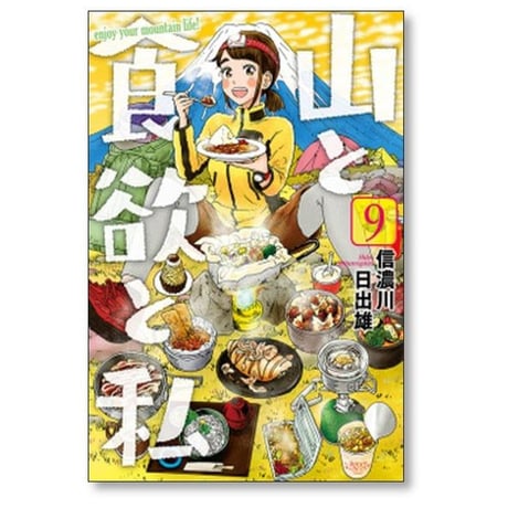 山と食欲と私 信濃川日出雄 [1-20巻 コミックセット/未完結]