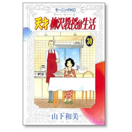 天才柳沢教授の生活 山下和美 [1-34巻 コミックセット/未完結]