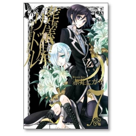 葬儀屋リドル 赤井ヒガサ [1-8巻 漫画全巻セット/完結]