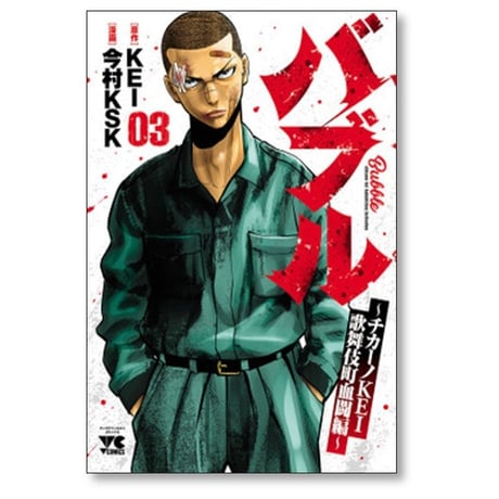 バブル チカーノKEI 歌舞伎町血闘編 今村KSK [1-5巻 コミックセット/未完結] KEI
