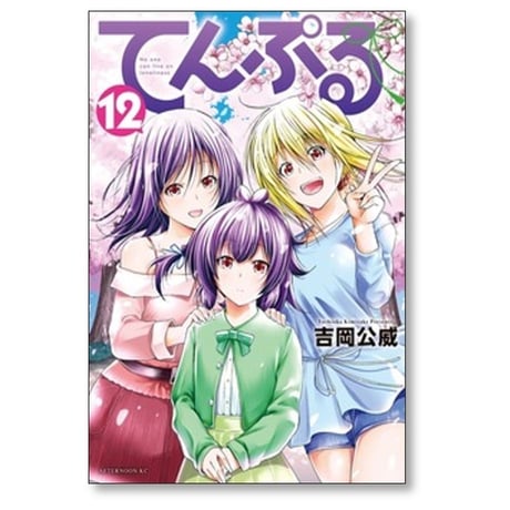 てんぷる 吉岡公威 [1-15巻 コミックセット/未完結]