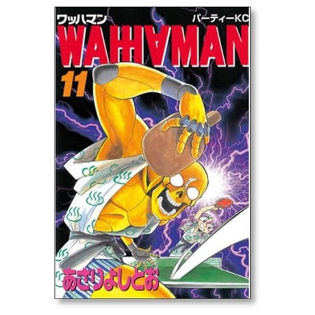 ワッハマン あさりよしとお [1-11巻 漫画全巻セット/完結]