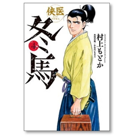 侠医 冬馬 村上もとか [1-12巻 漫画全巻セット/完結] かわのいちろう